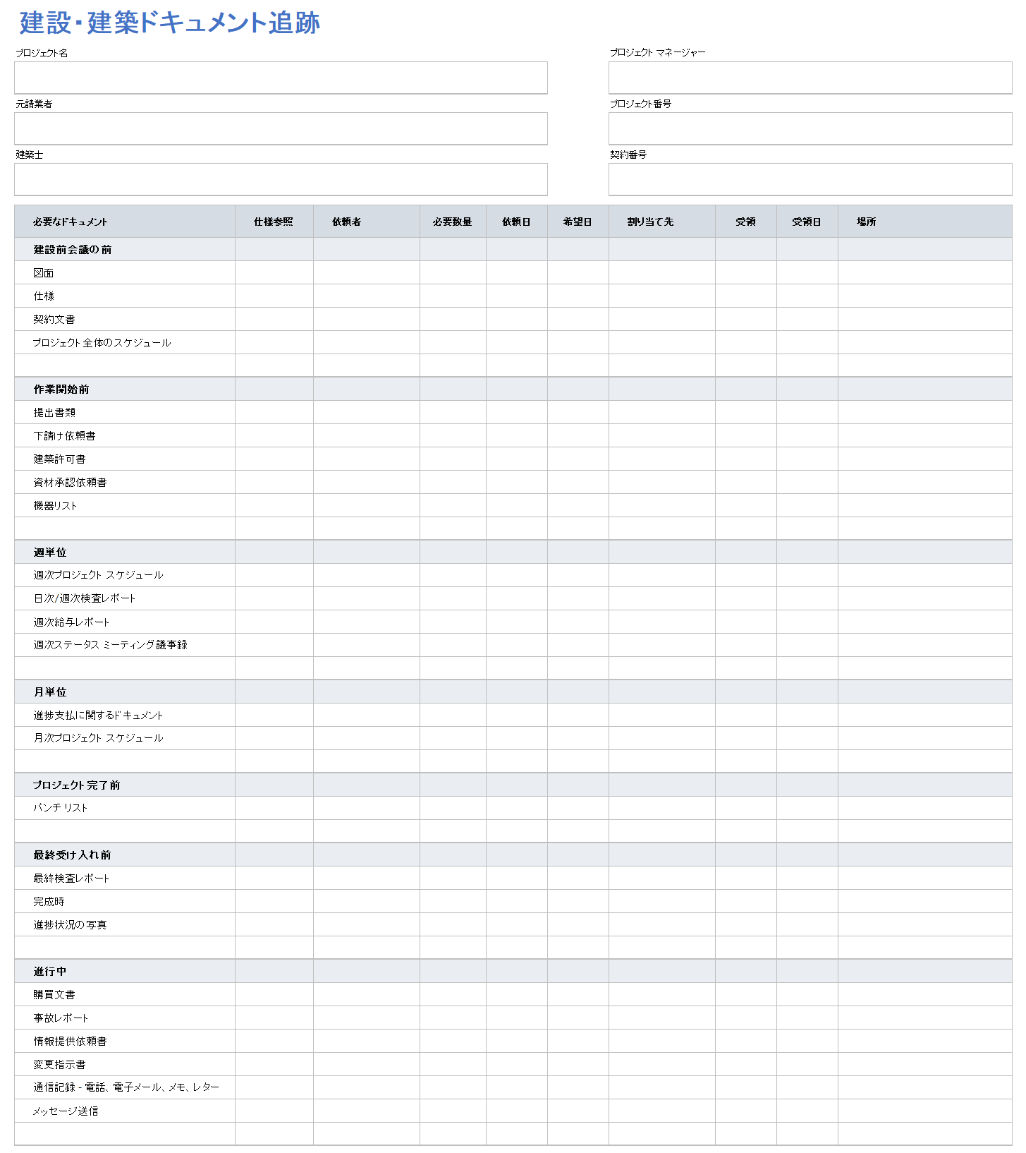 建設書類トラッカー