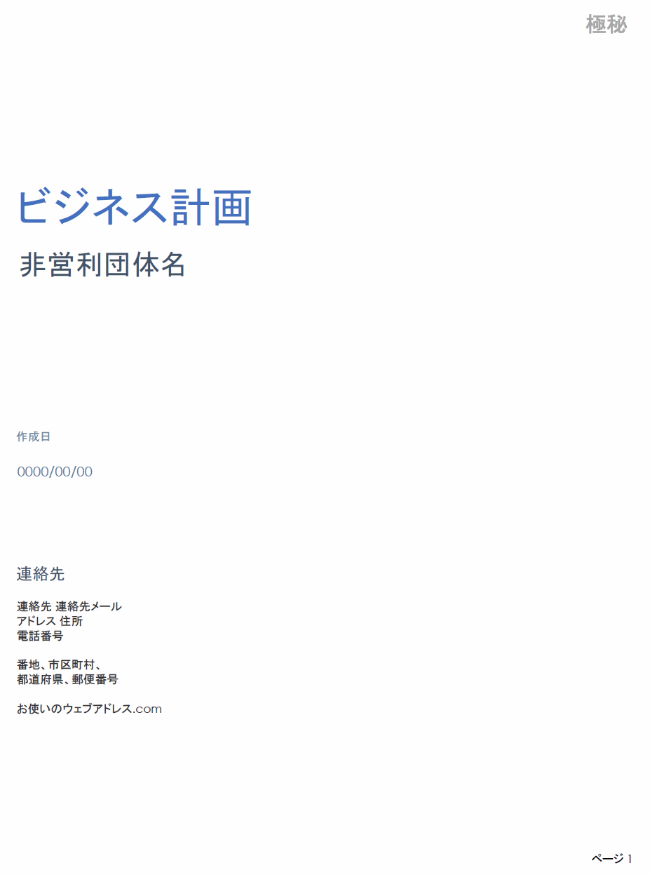  穴埋め非営利事業計画テンプレート