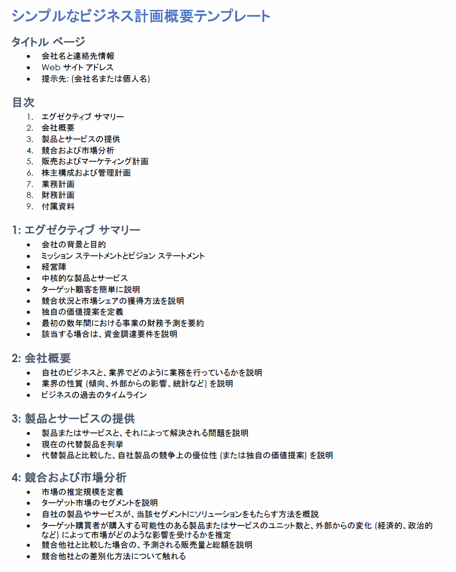  シンプルな事業計画概要テンプレート