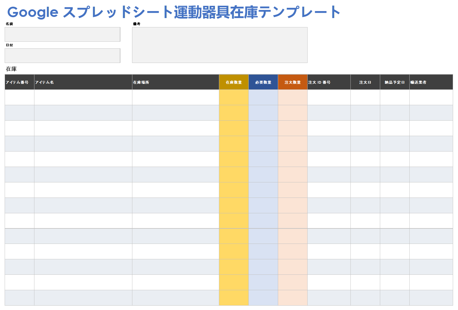  Google スプレッドシート-運動器具-在庫-テンプレート