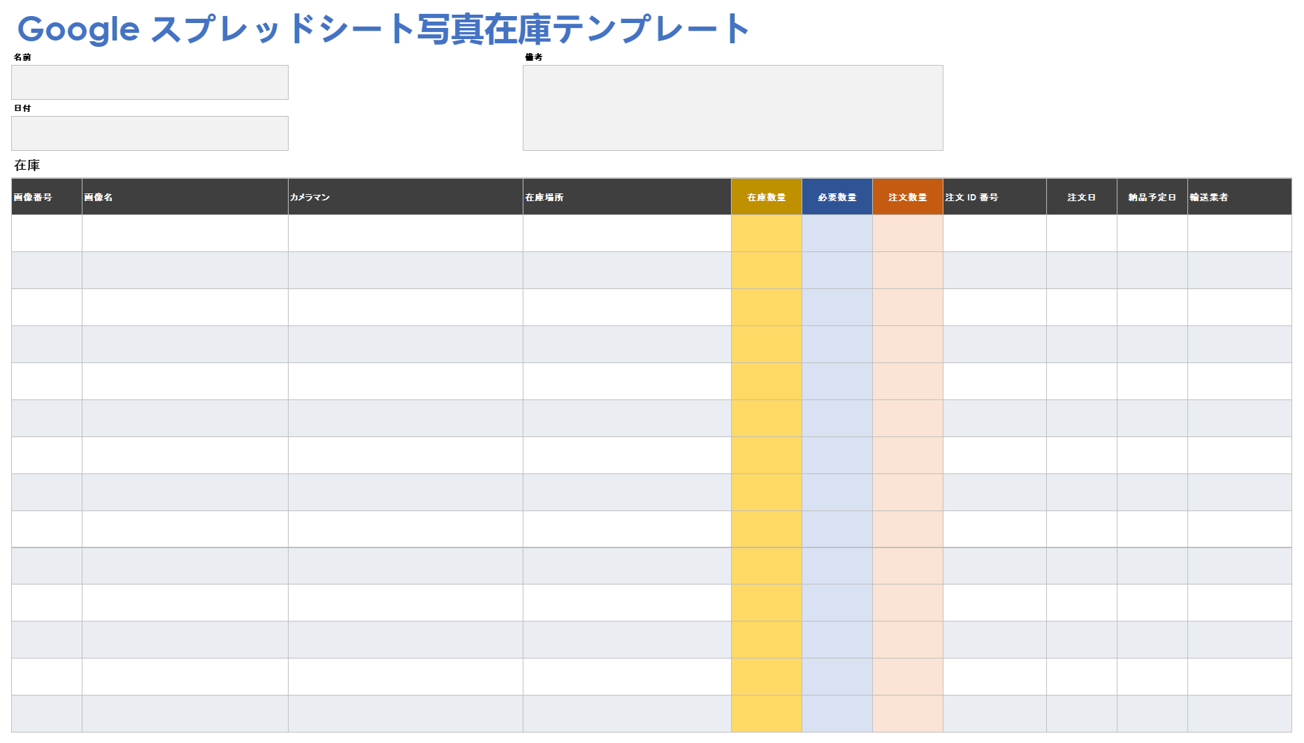  Google スプレッドシート写真在庫テンプレート