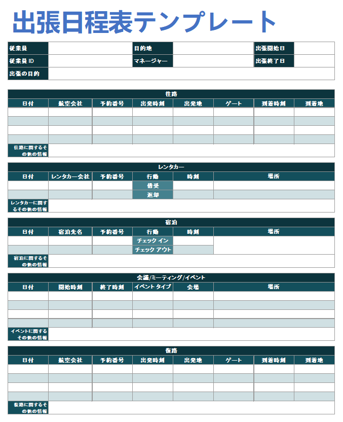  ビジネス旅行の旅程テンプレート