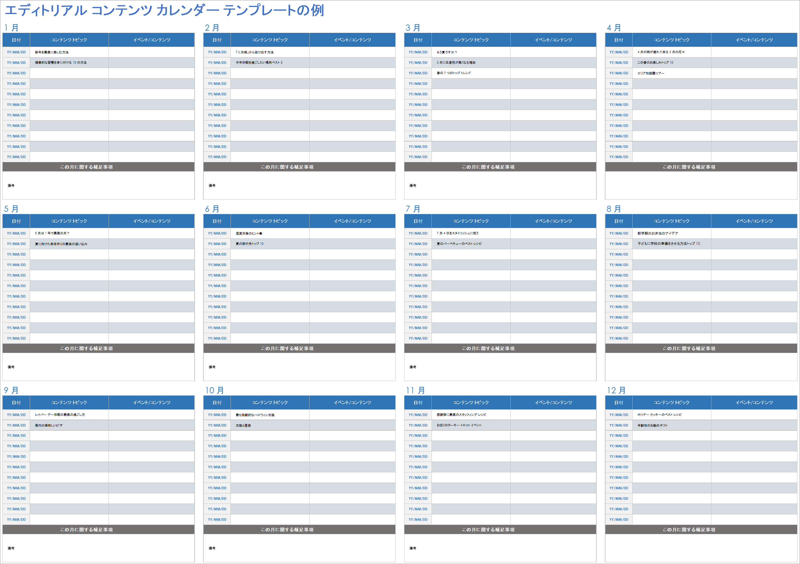  エディトリアル コンテンツ カレンダーのサンプル テンプレート