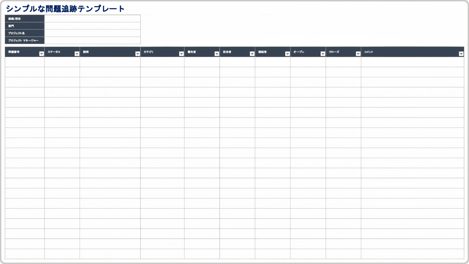 プロジェクト管理の問題トラッカー