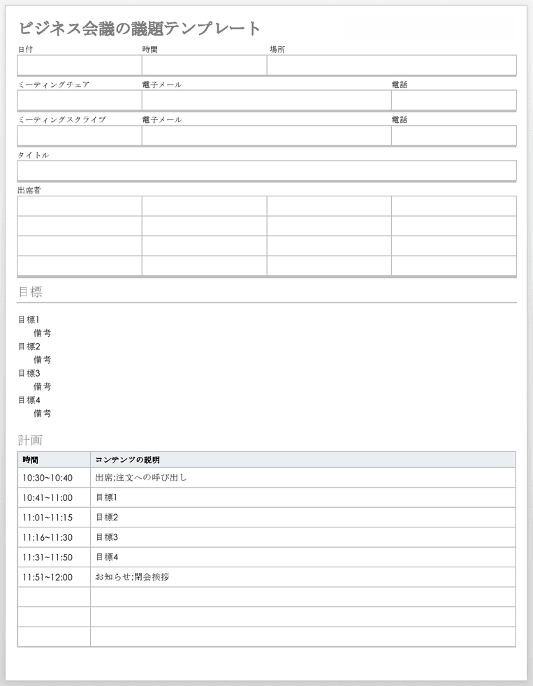 ビジネスミーティング議題テンプレート