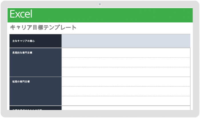 キャリア目標テンプレート