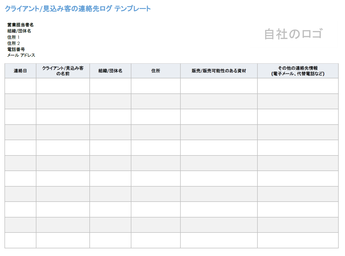 顧客見込み客の連絡先ログ