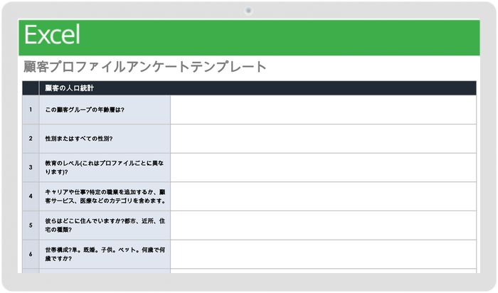 顧客プロファイルアンケートテンプレート