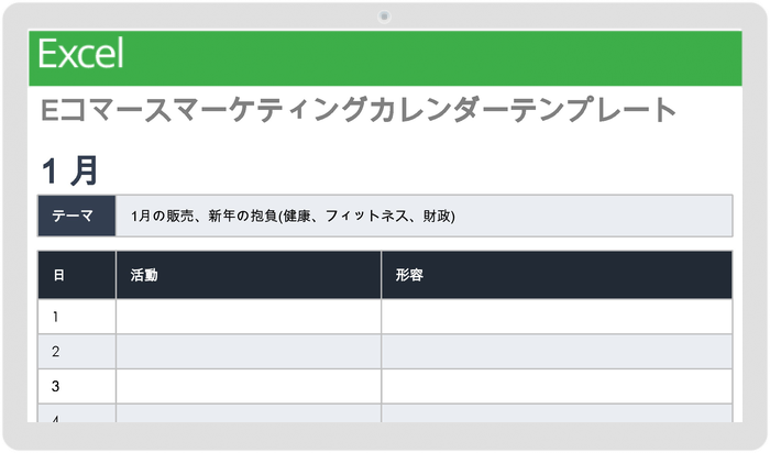 e コマース マーケティング カレンダー テンプレート