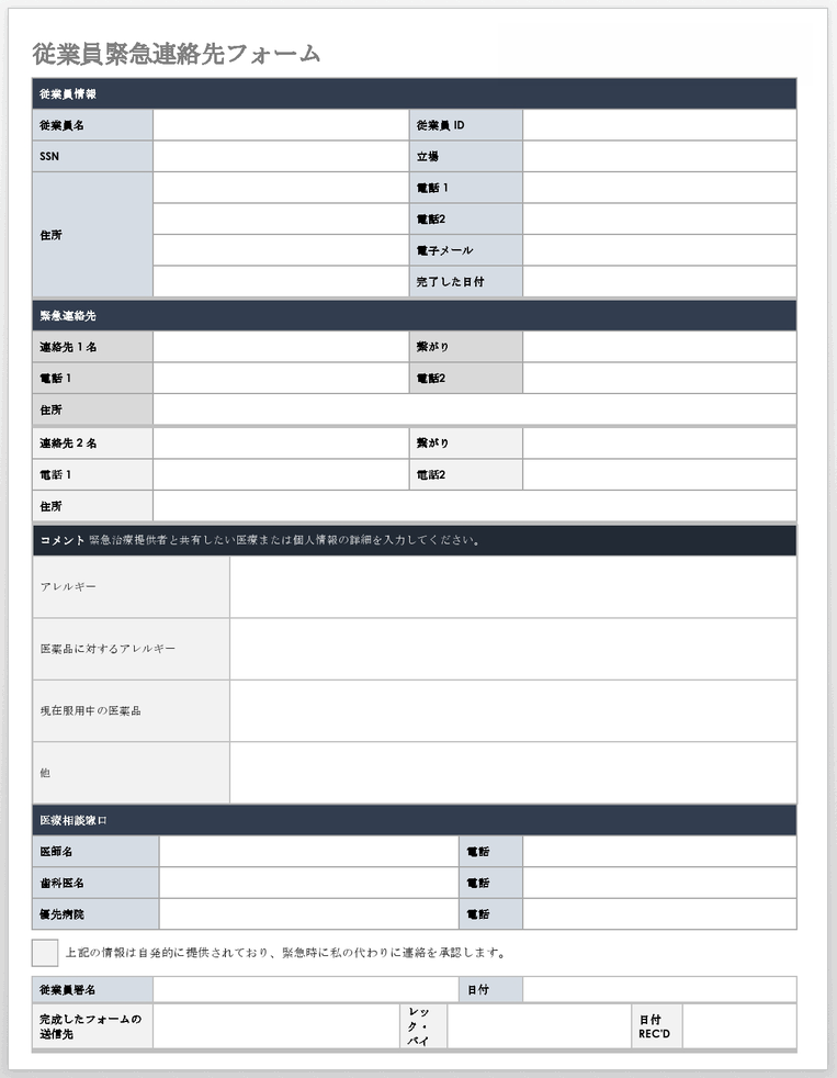 従業員緊急連絡フォームテンプレート