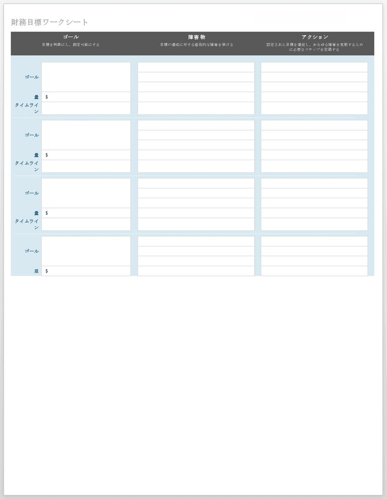 財務目標ワークシートテンプレート