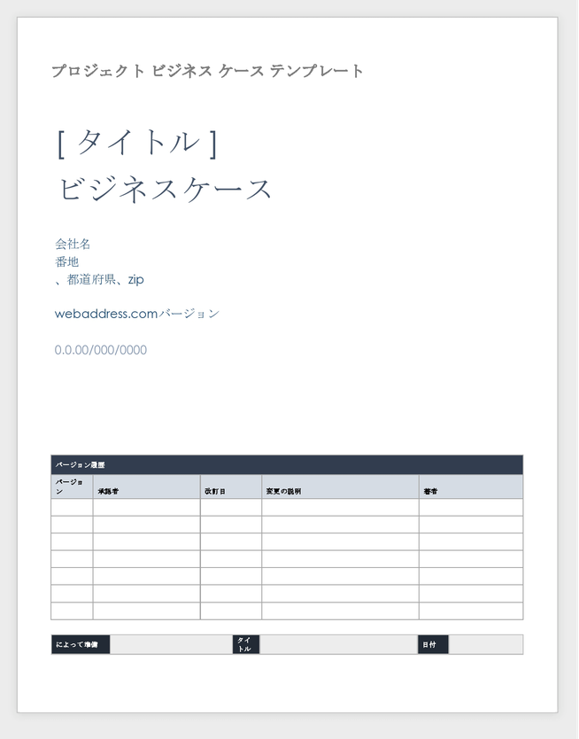 プロジェクトビジネスケーステンプレート