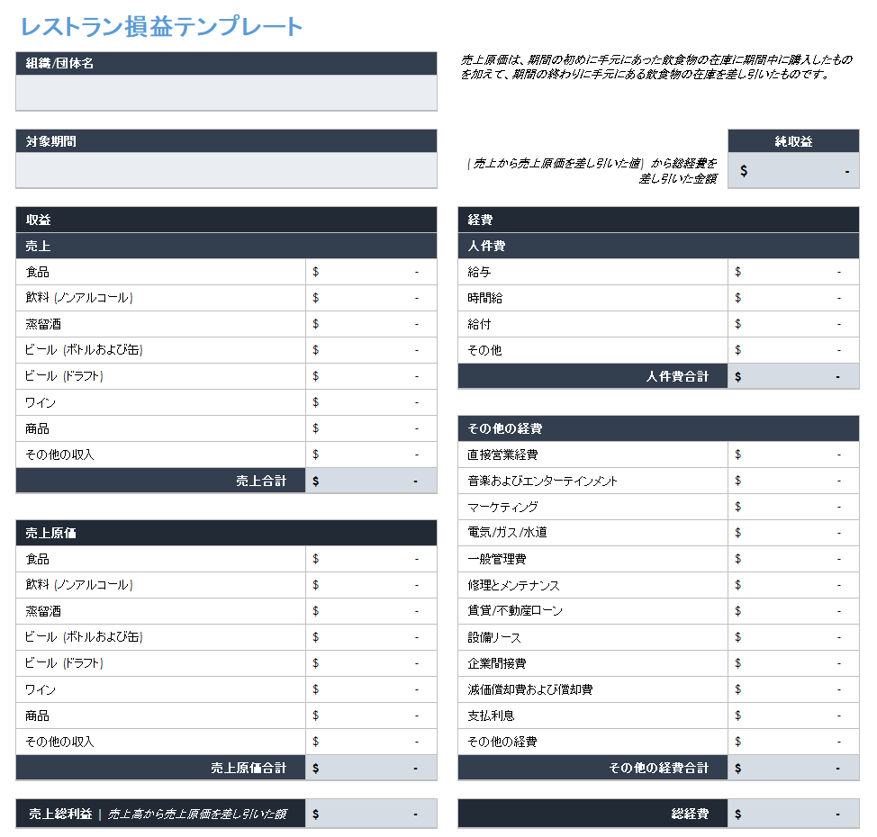 レストランの損益計算書テンプレート