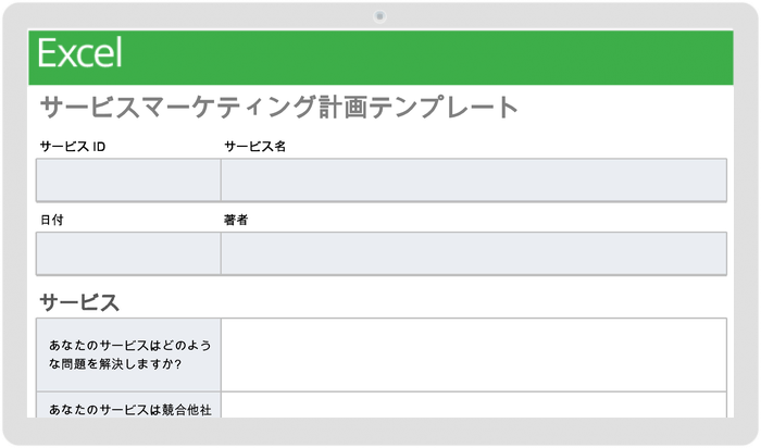 サービスマーケティング計画テンプレート