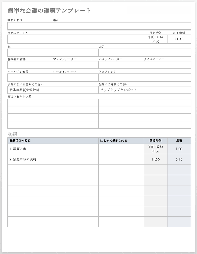 シンプルな会議議題テンプレート