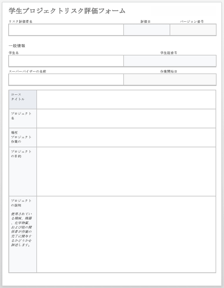 学生プロジェクトリスク評価フォームテンプレート