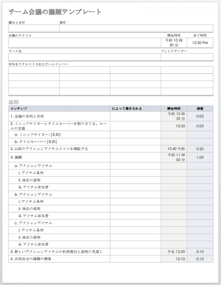 チーム ミーティングの議題テンプレート