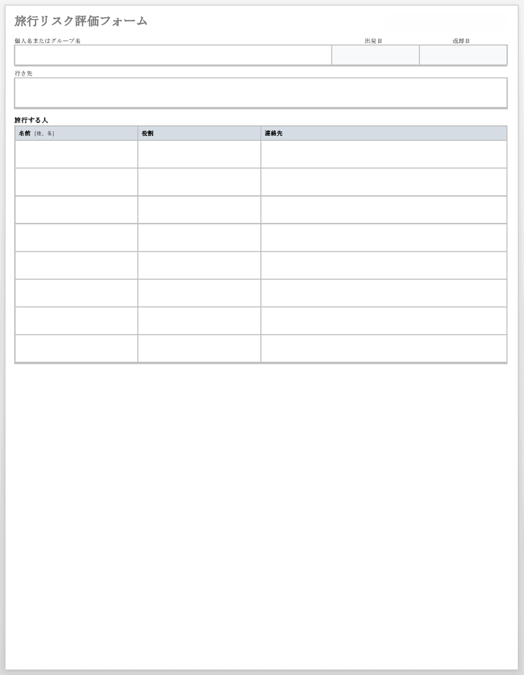 旅行リスク評価フォームテンプレート